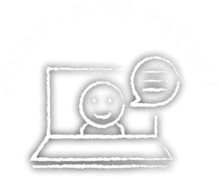 パソコン・スマホでらくらく！