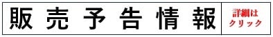 販売予告情報